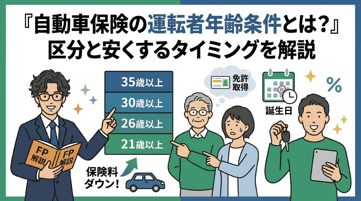 自動車保険の運転者年齢条件とは？区分や変更のタイミング、安くするコツをFPが解説