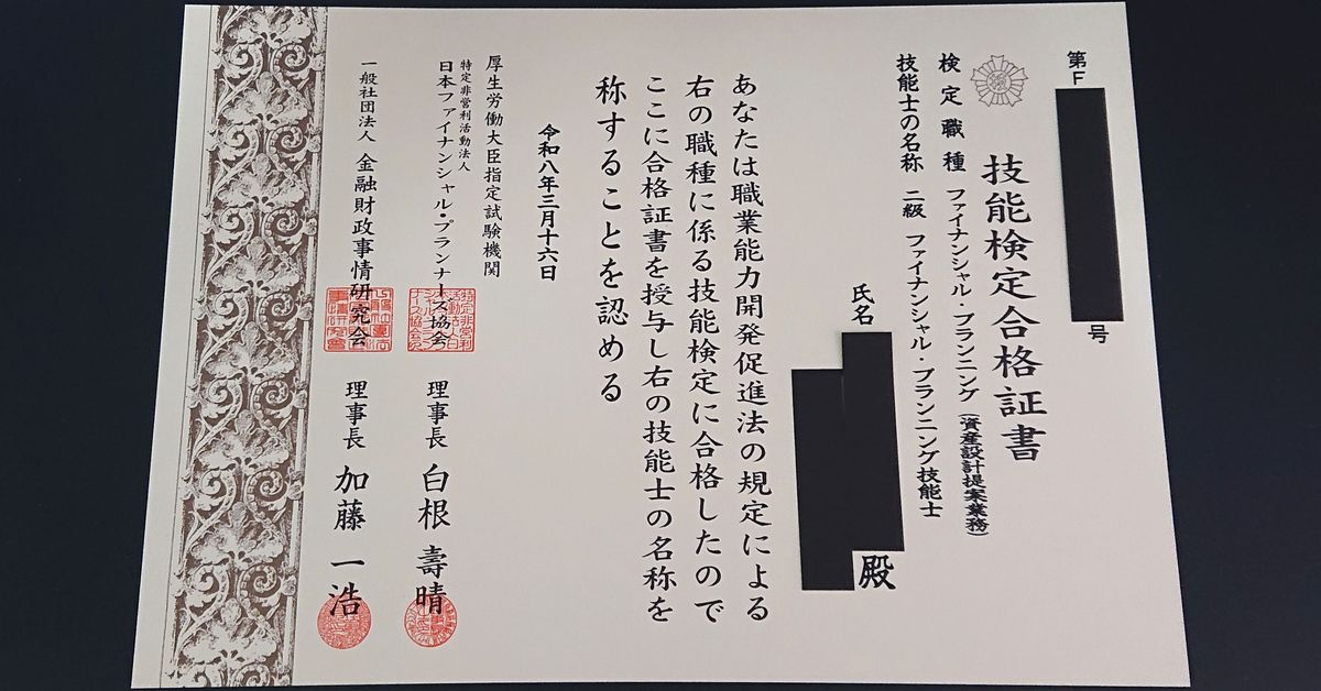 2級ファイナンシャル・プランニング技能士試験合格証書