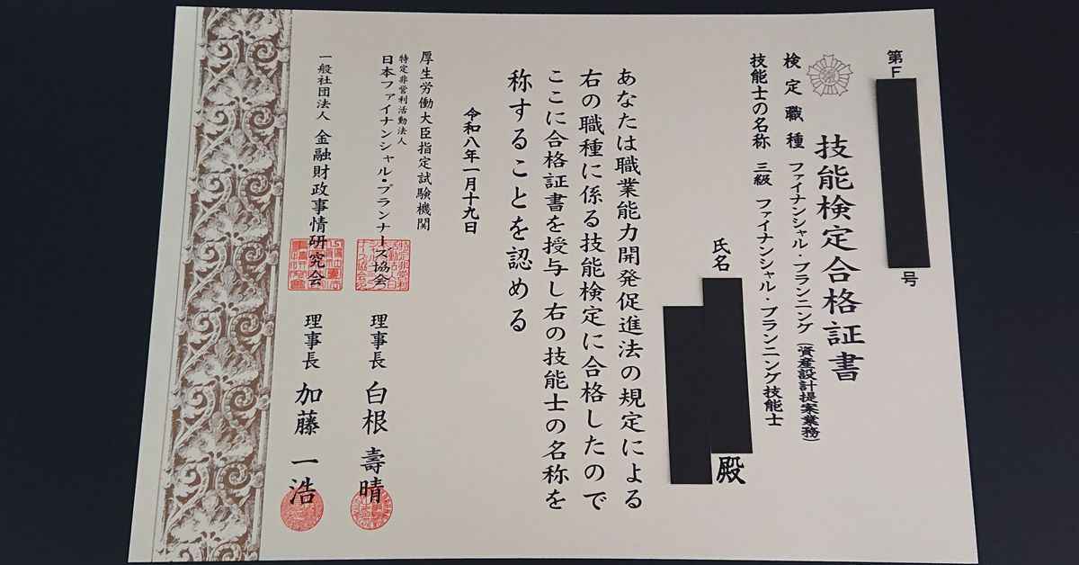 3級ファイナンシャル・プランニング技能士試験合格証書