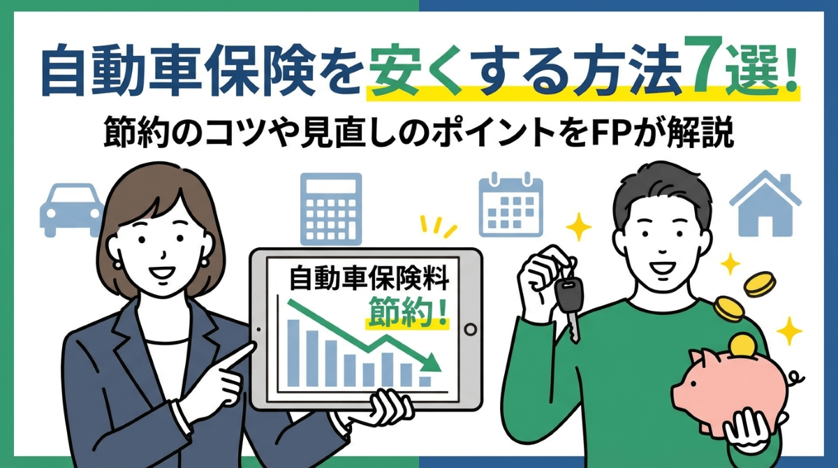 自動車保険を安くする方法7選！節約のコツや見直しのポイントをFPが解説